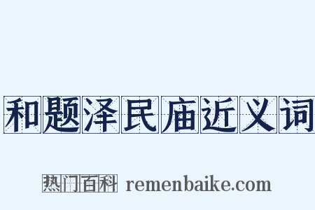 和题泽民庙近义词是什么意思的图片